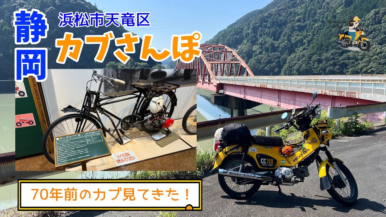 70年前のカブに感動！天竜二俣カブさんぽ2日目/前編【静岡カブさんぽ】　モトブログ#258