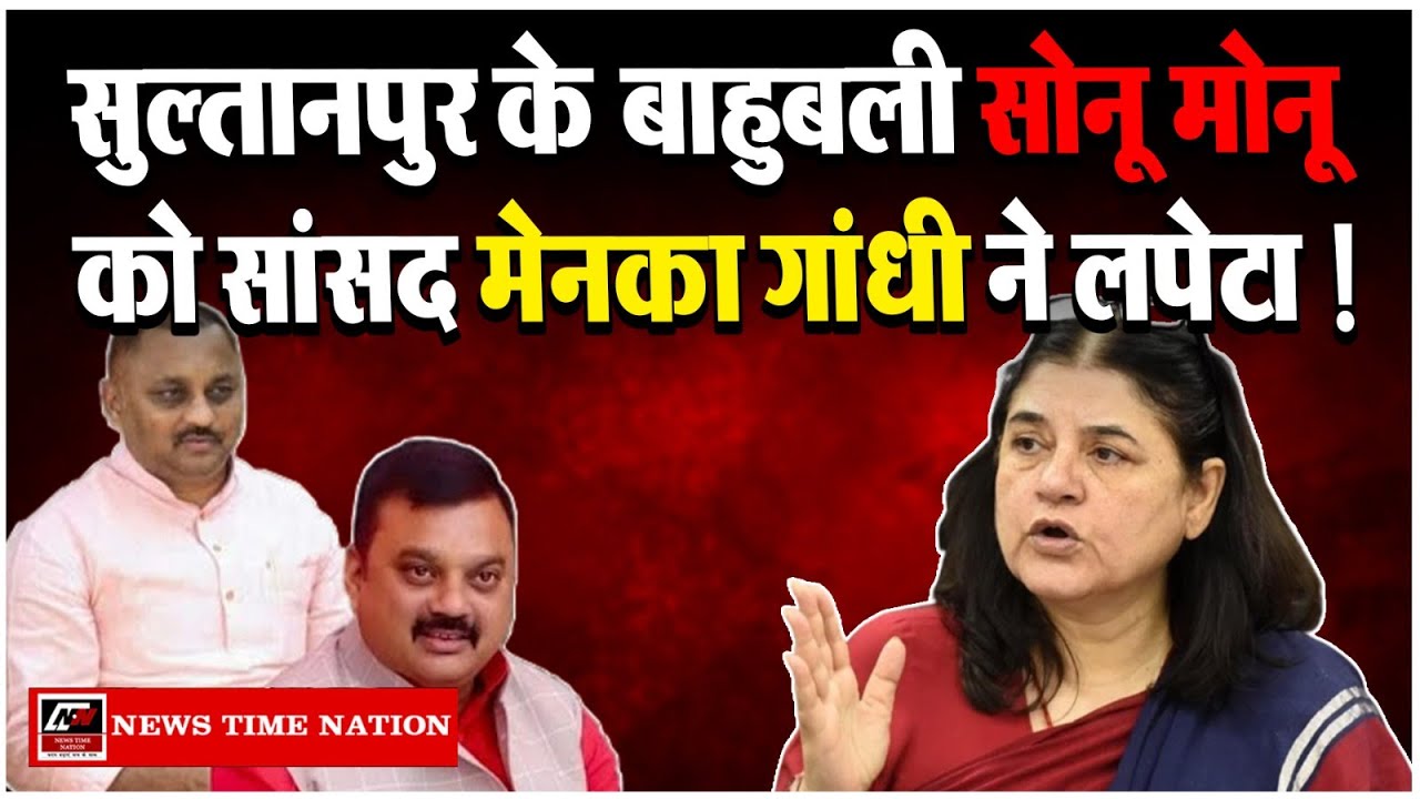 सुल्तानपुर की सांसद मेनका गांधी ने बाहुबली सोनू मोनू को लिया आड़े हाथ ! Menka Gandhi, Sonu Monu !NTN