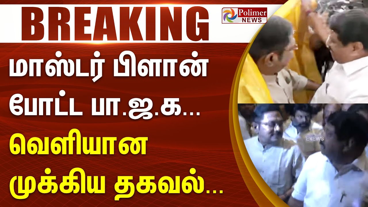 #BREAKING || மாஸ்டர் பிளான் போட்ட பாஜக - வெளியான முக்கிய தகவல் | TTV | NDA ALLIANCE | BJP | ADMK |