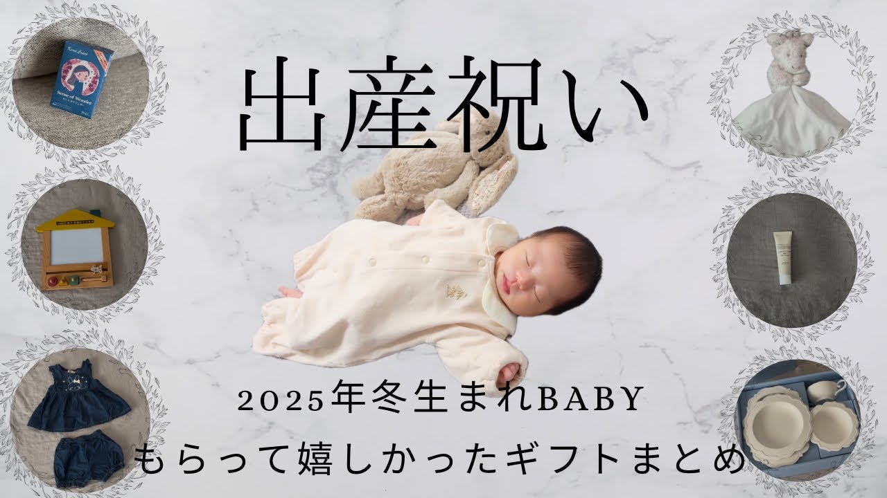 【出産祝い】2025年冬生まれベビー　実際にもらって嬉しかったギフトまとめ