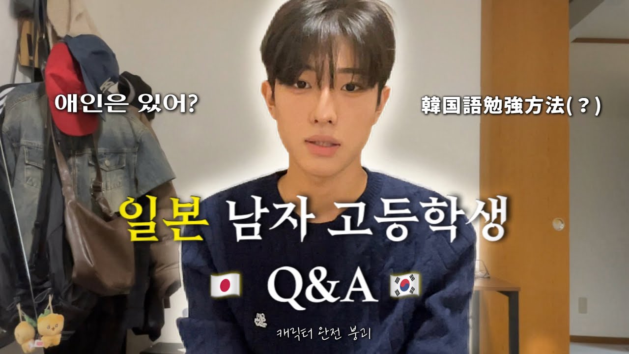 일본 고등학생의 일본어·한국어 질문 코너🇯🇵🇰🇷｜日本の男子高校生の質問コーナー📕✨