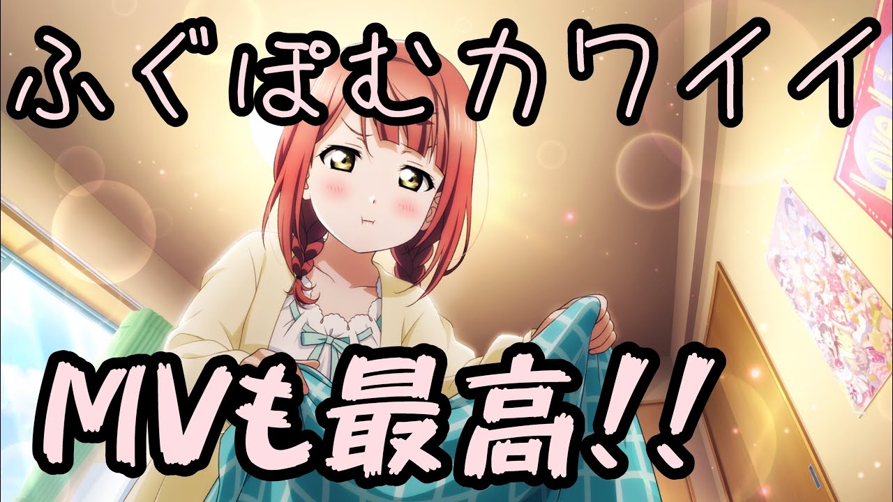 可愛すぎるぽむたん新UR手に入れた【スクスタ】