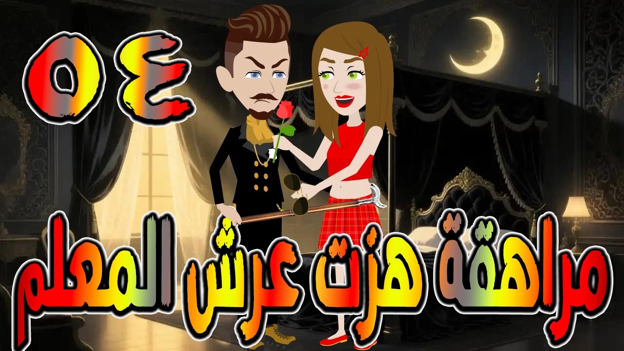 مراهقة هزّت عرش المعلم | قصة درامية مشوقة \ القصه 54 / حكايات توتا و ماجى