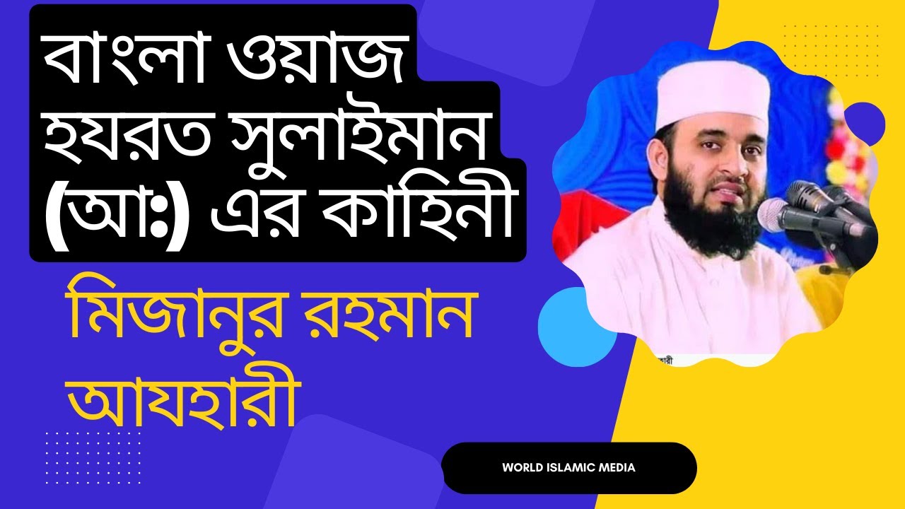 বাংলা ওয়াজ হযরত সুলাইমান আ. এর কাহিনী ( মিজানুর রহমান আযহারী )