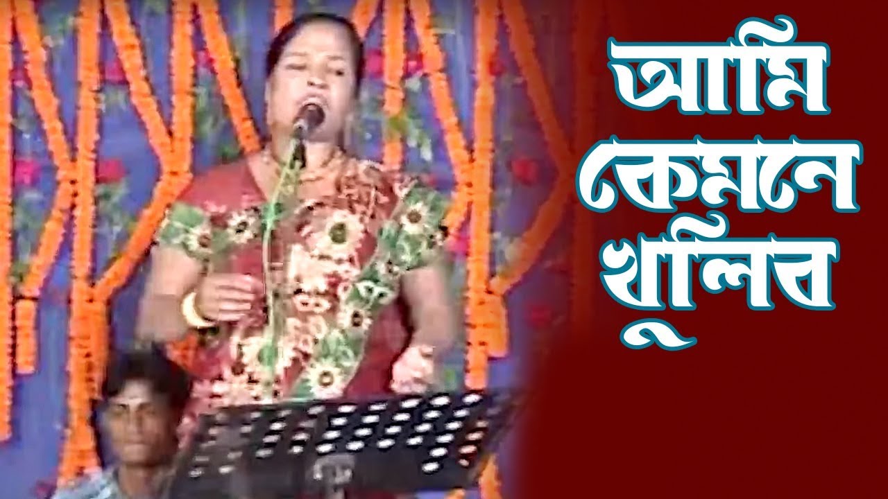 Ami Kemone Khulibo | Nasima Sarkar | Loko Sangeet | Audio Electronics | 2018
