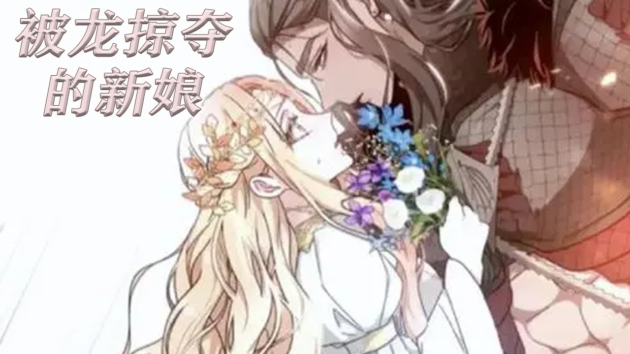 更新啦🔔🔔《掠夺新娘》第1-32话 龙掠夺她作媳妇只为生崽崽，却不知对方是10年前救了他的小女孩，而她还是世间唯一拥有治愈能力的圣女！#漫画 #漫画解说 #元气动画