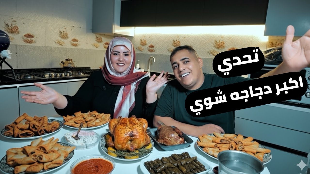 تحدي اكبرررر دجاجه مشويه