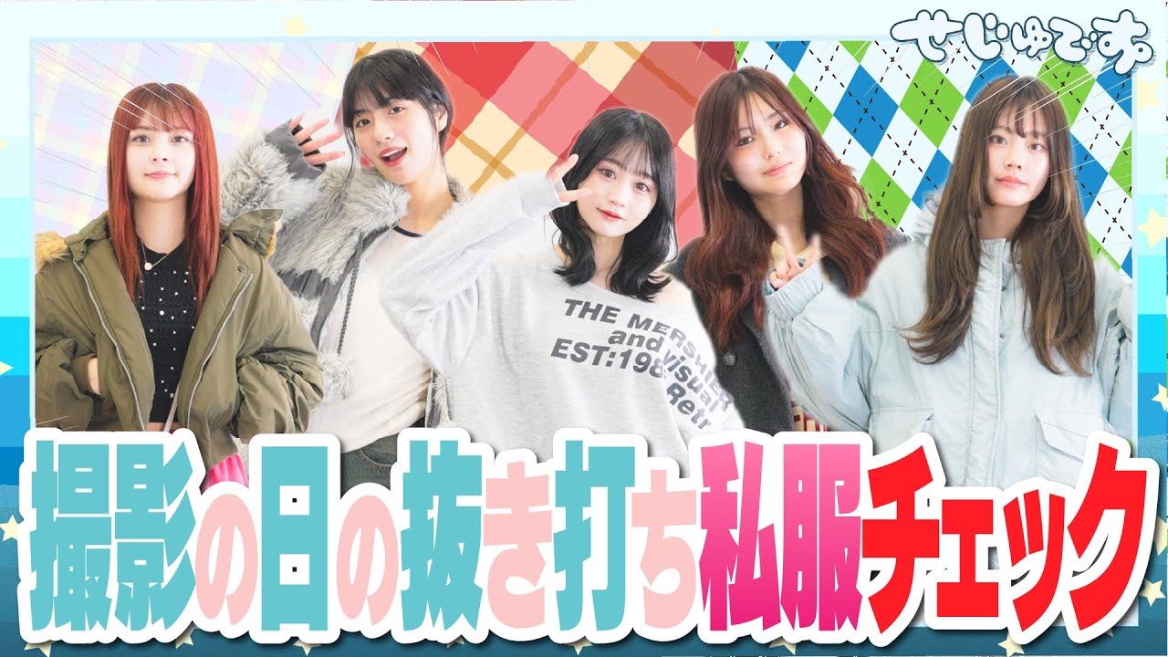 【ガチです】撮影の日のせじゅです。メンバーに抜き打ち私服チェック仕掛けてみた!!!