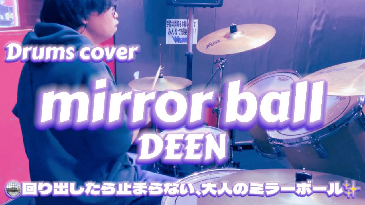 【Drums cover】DEEN-mirror ball