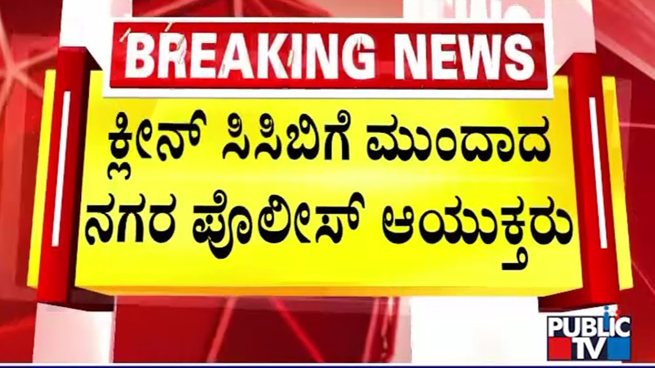 Mysuru Police Commissioner Transfers 10 Staff From CCB | Public TV