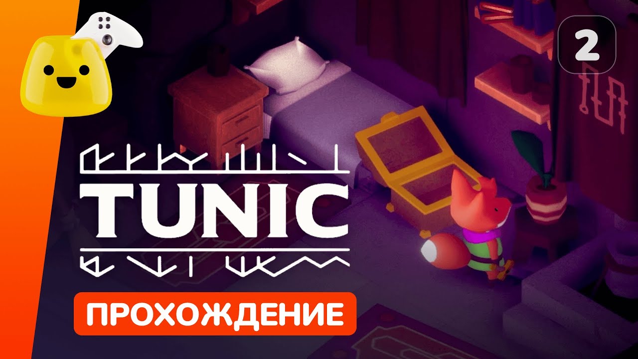 Капитан стражи, Восточный колокол и щит | Tunic - прохождение #2