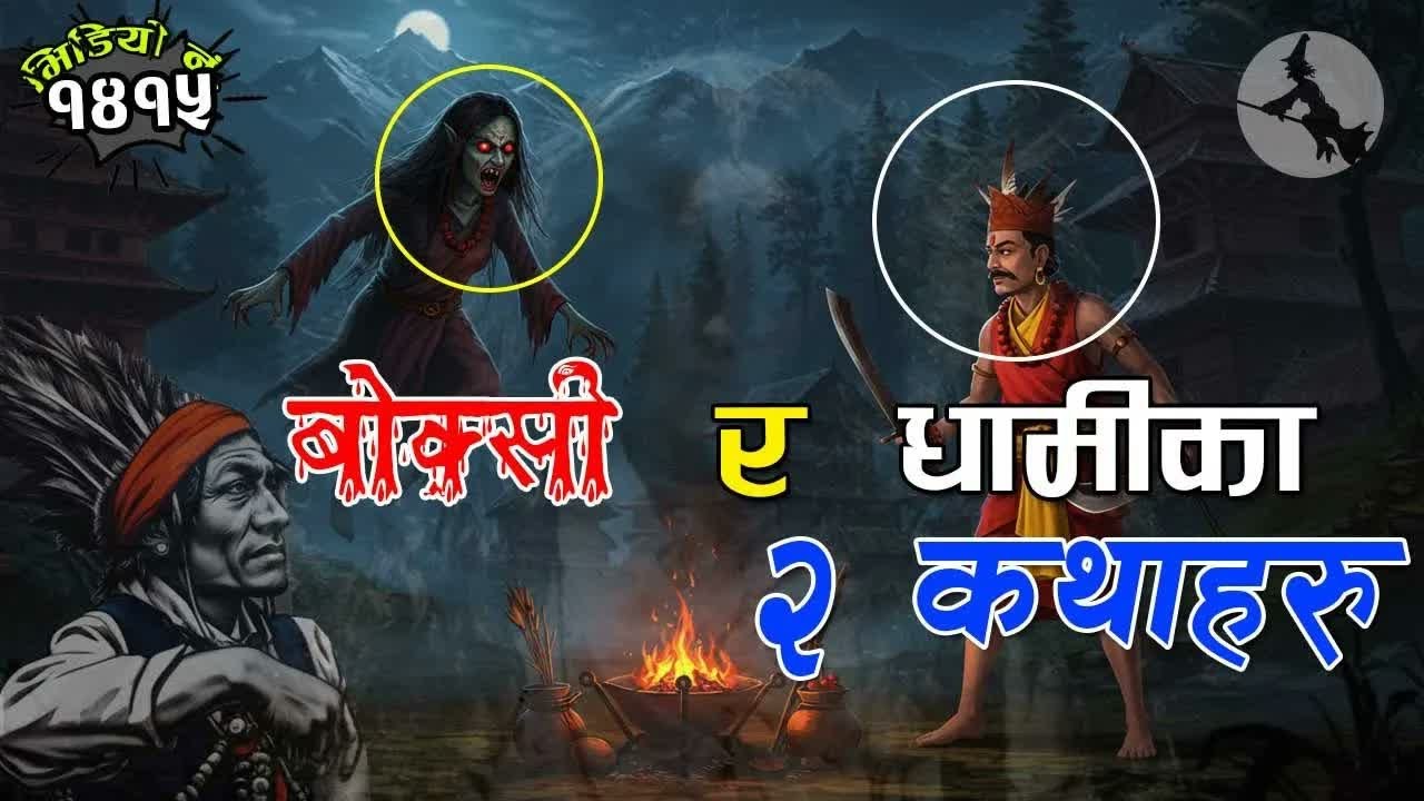 Boksi Ra Dhamika 2 Katha Haru बोक्सी  र धामीका २ कथाहरु #nepalikatha #nepalifolktales #lokkatha
