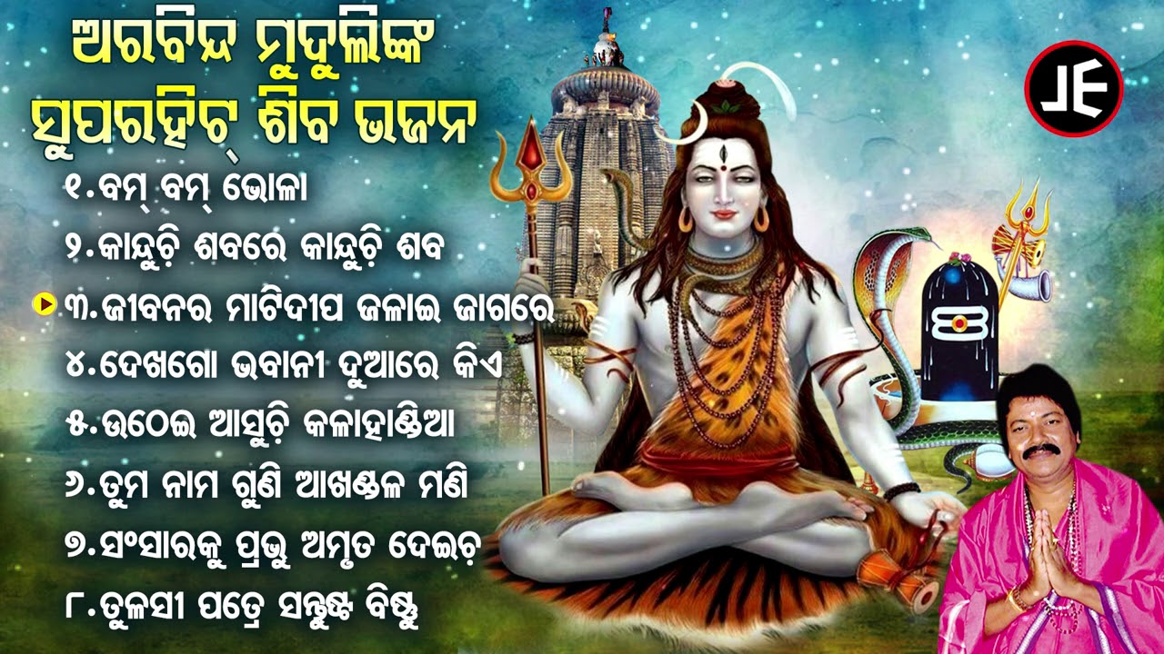 JIBANARA MATIDIPA JALAI JAGARE - Arabinda Muduli Nka Superhit Shiva Bhajan | ଜାଗର ଉପଲକ୍ଷେ | JE