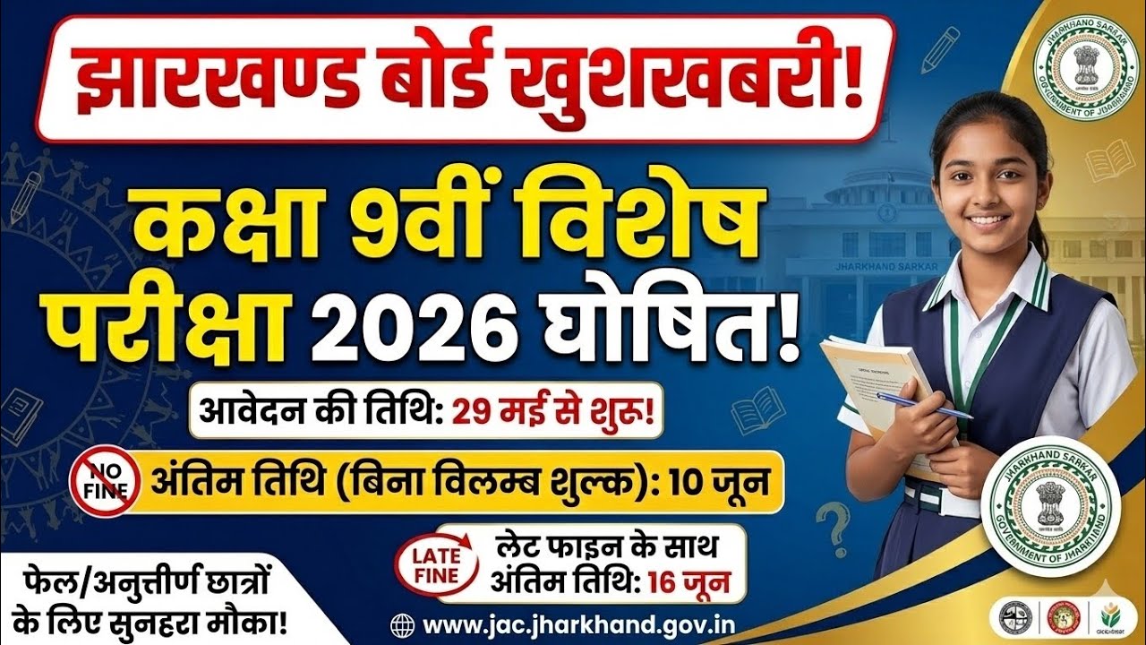 JAC Board Class 9th Special Exam 2026 🔥 | How to Fill JAC 9th Special Exam Form?