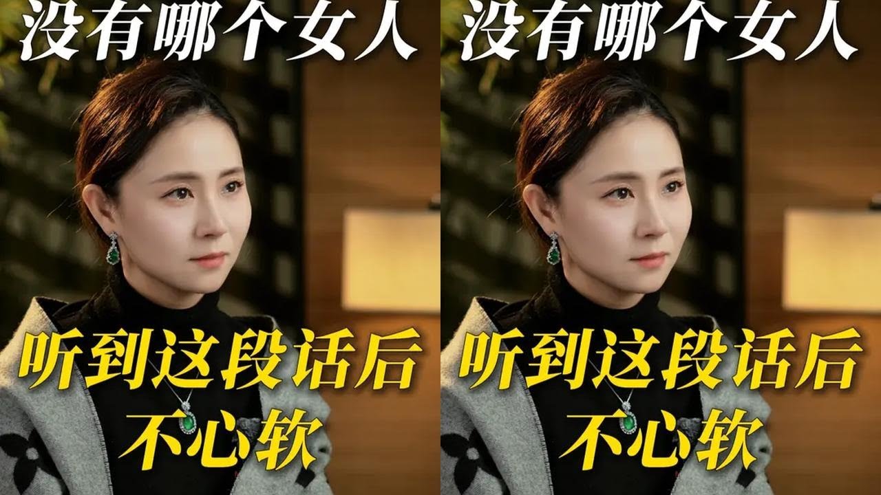没有哪个女人，听到这段话后不心软 #婚姻 #家庭 #情感