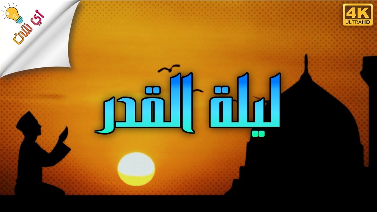 دعاء ليلة القدر لفضيلة الشيخ وليد الدليمي بصوت رخيم وخاشع مع خلفيات رائعة