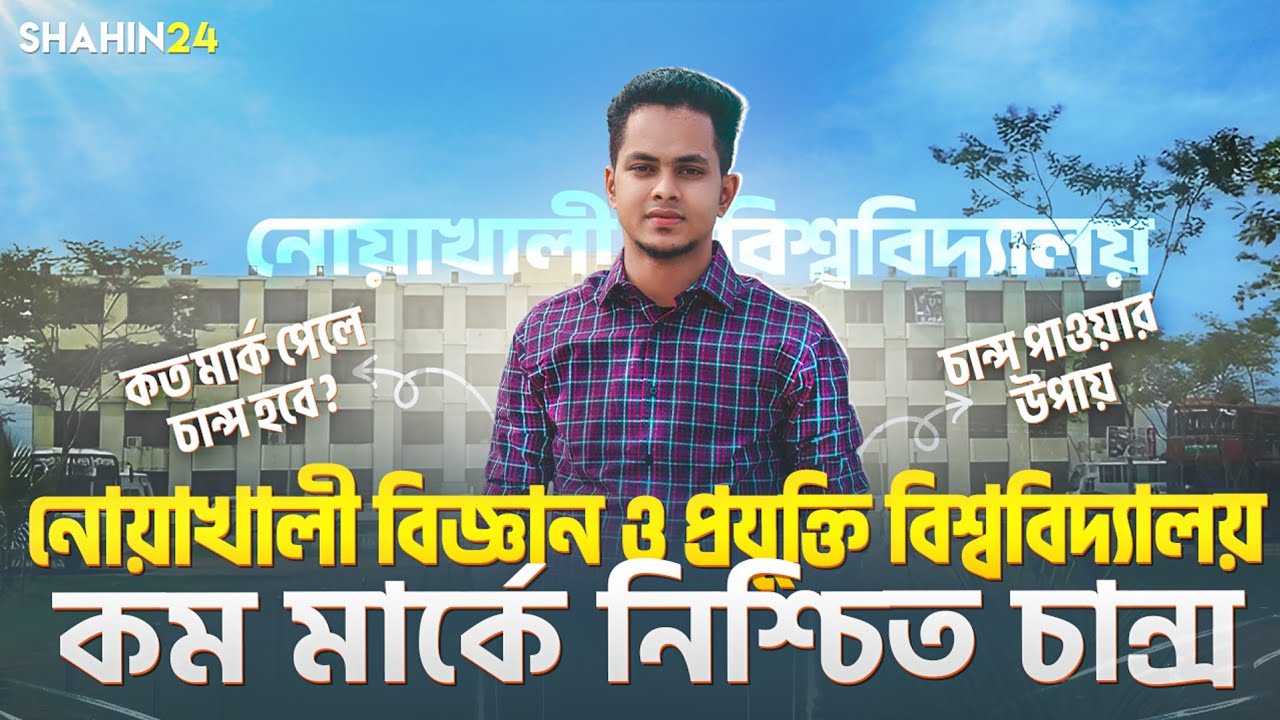 গুচ্ছভুক্ত নোয়াখালী বিজ্ঞান ও প্রযুক্তি বিশ্ববিদ্যালয়ে (NSTU) কম মার্কে চান্স | gst admission