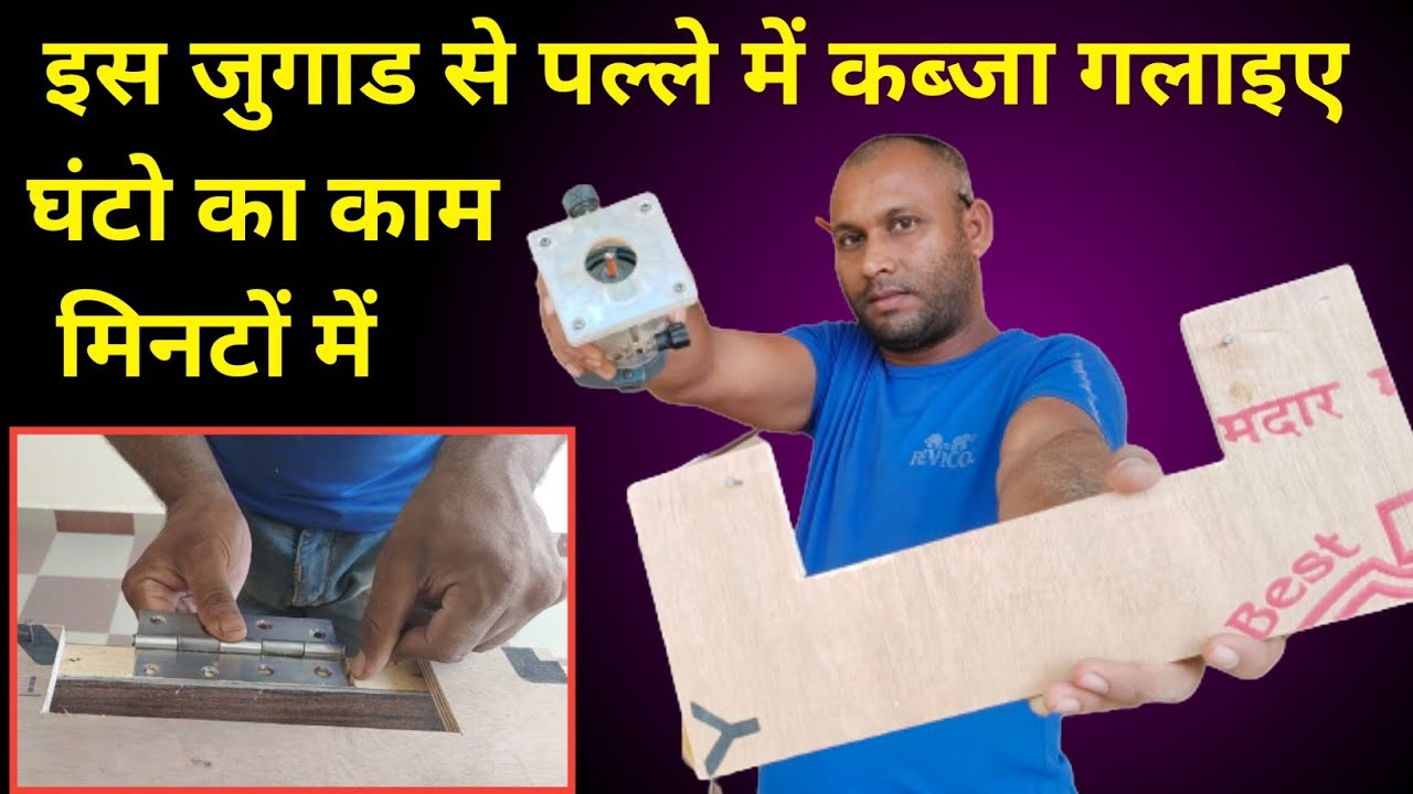 इस जुगाड से door में कब्जा गलाइए काम होगा मिनटों में !! trimmer machine se kabja kaise lagaye..?