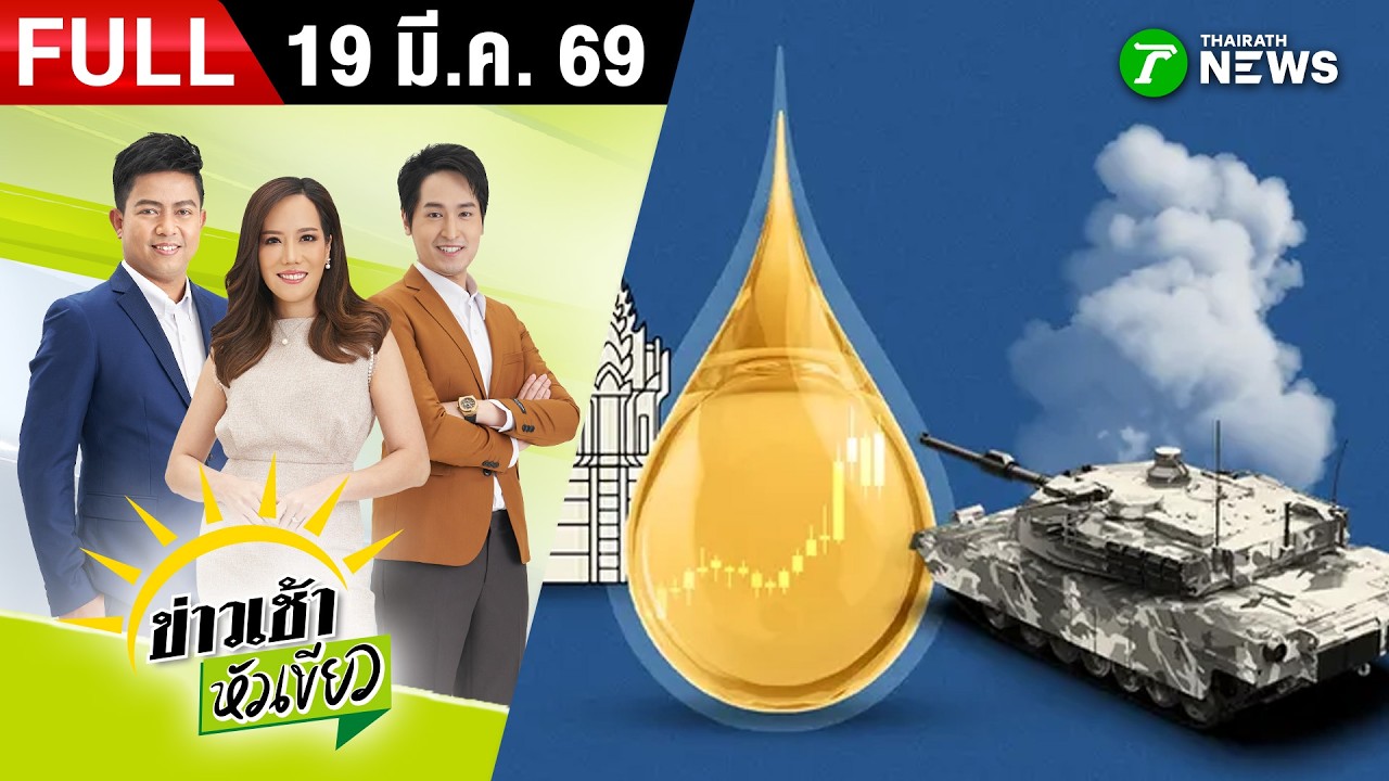 [ FULL EP. ] ข่าวเช้าหัวเขียว | 19 มี.ค. 69 | ความลับแตก! เขมรวิกฤต ผู้ว่าฯ หลุดยอมรับพึ่งน้ำมันไทย