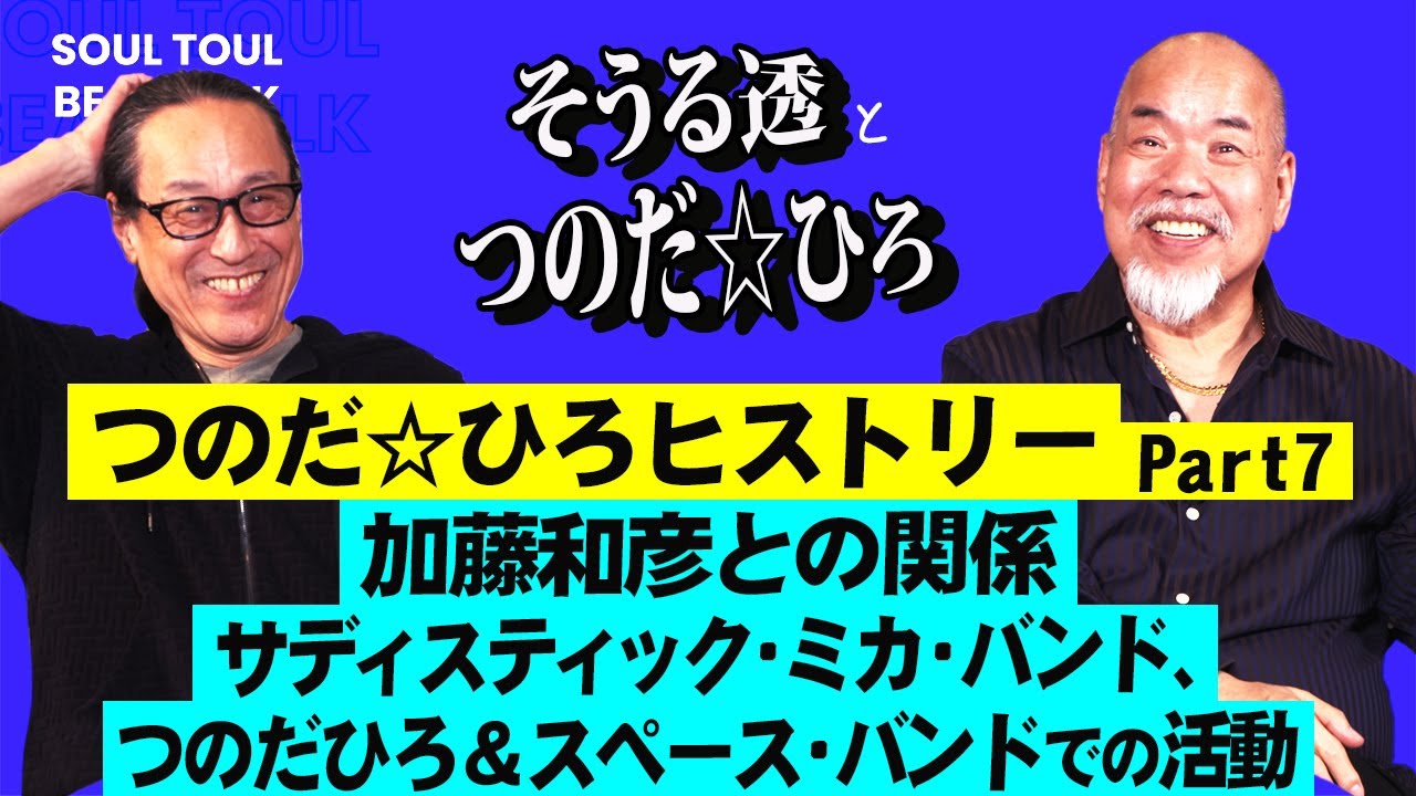 【そうる透のビート・トーク】つのだ☆ひろヒストリー（ドラム秘話 Part7）加藤和彦との関係。サディスティック・ミカ・バンド、つのだひろ&スペース・バンドでの活動。