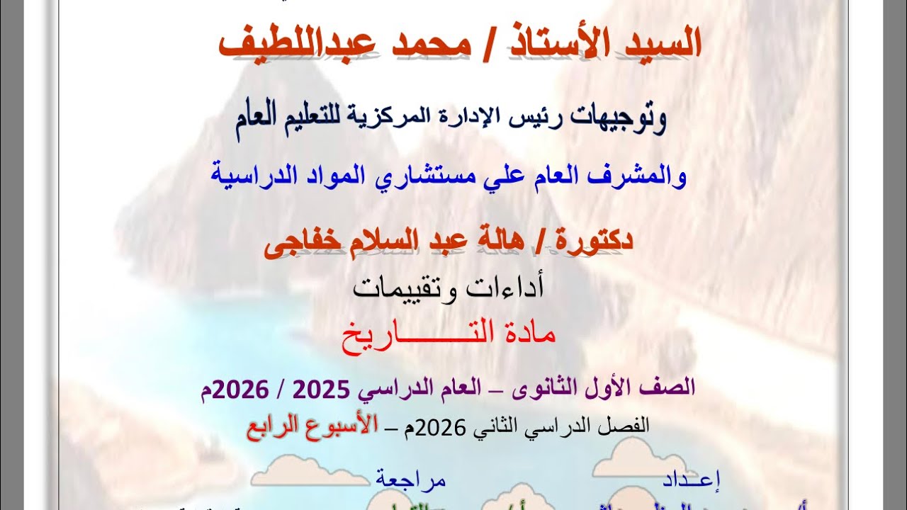 حل تقييم الاسبوع الرابع تاريخ أولى ثانوي ترم تاني٢٠٢٦ مستر سامي ابوعمر