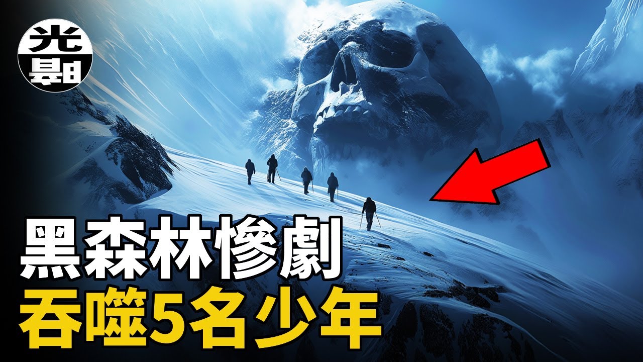 失職老師害死5個孩子！家長被氣死在瘋人院！真相卻被隱瞞80年。德國黑森林慘劇全面講述--懸案 刑事 調查 奇聞 檔案 迷案解讀 盡在光暗雜學館