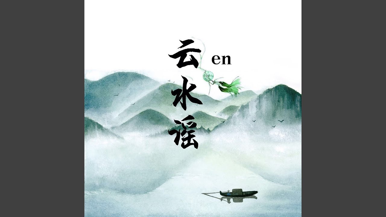 云水谣