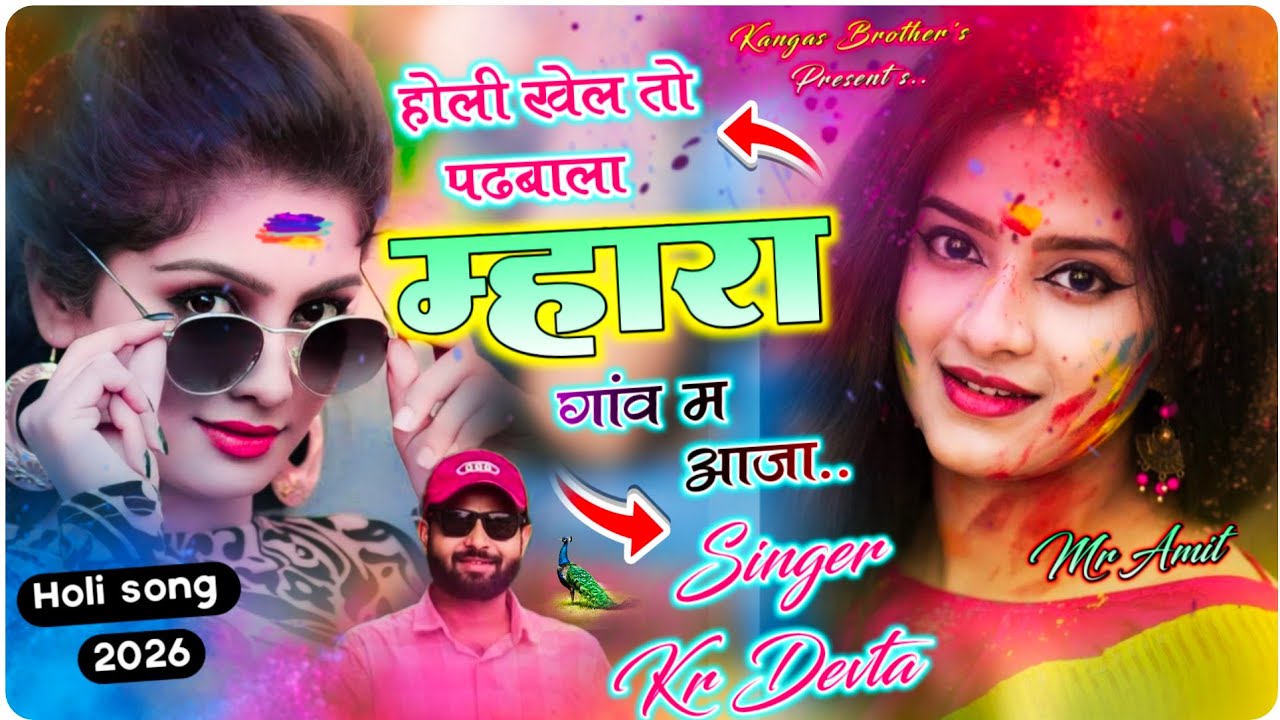 Kr Devta Holi Song 2026 || होली खेल तो पढबाला गांव म आजा || Singer BP Kangas|| Kalu Devta meena song