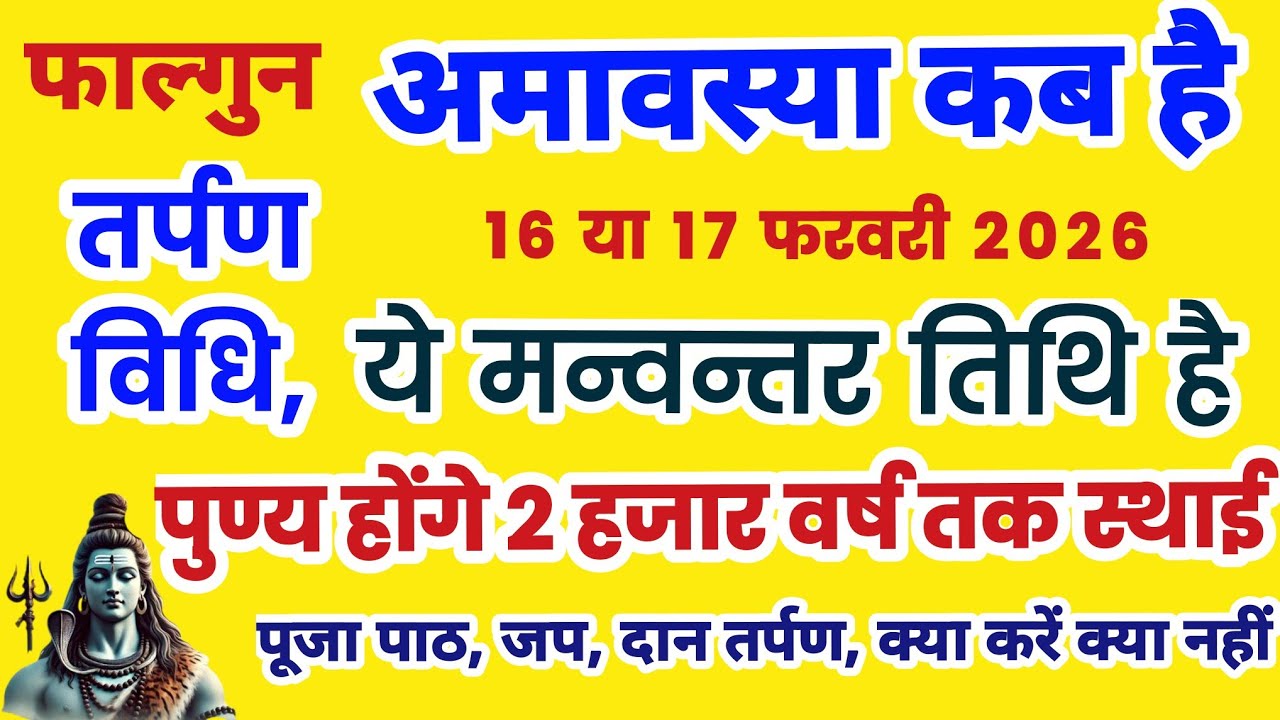 अमावस्या कब है | Amavasya february 2026 Date | falgun Amavasya kab Hai 2026, amavasya kab hai,amavas