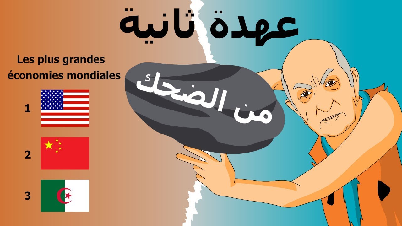 دار الكابرانات - عهدة ثانية من الضحك