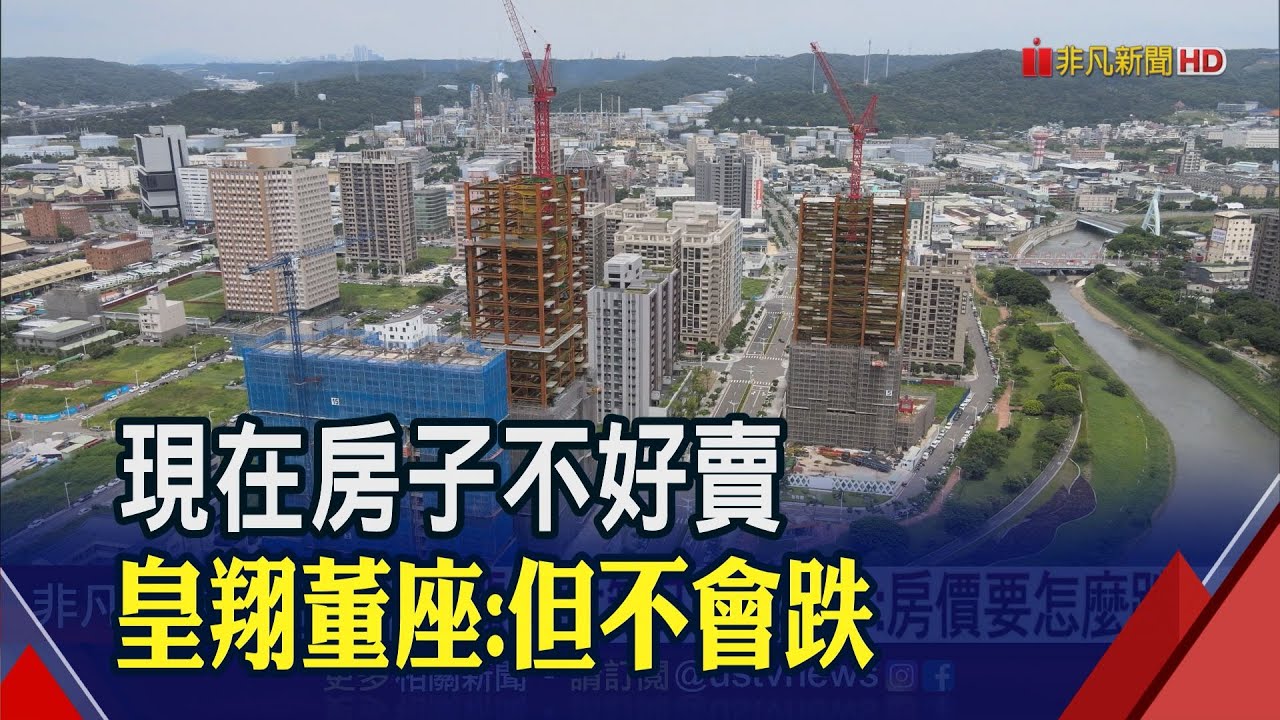 房價有機會跌嗎皇翔董座廖年吉坦言房子不好賣 但房價沒辦法跌 鎖定政府標案衝業績｜非凡財經新聞｜20230606