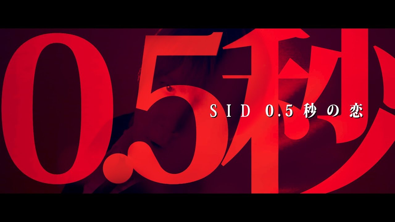 シド 『0.5秒の恋』Music Video