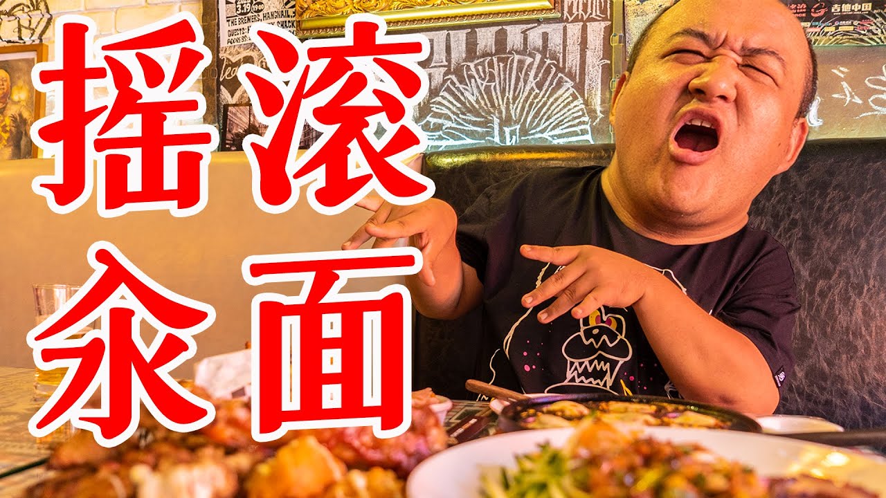 摇滚乐队开的北京面馆，一顿面条吃了400块！碳水油炸肉食三重快乐！