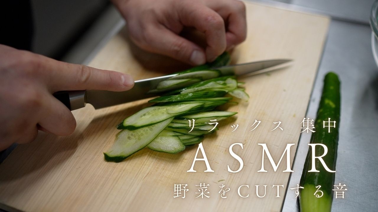 【野菜を切る音ASMR】キッチン作業音でリラックス｜集中や睡眠にもおすすめ