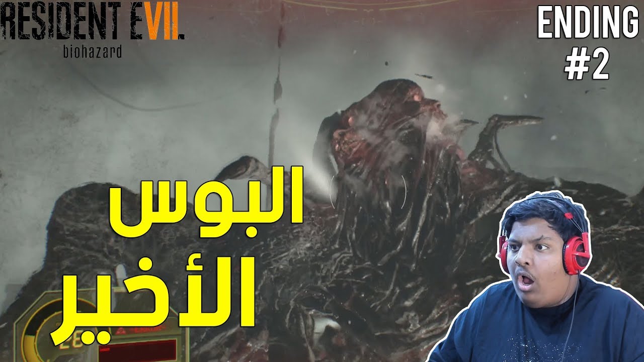 إضافة رزدنت ايفل 7 : البوس الأخير  ! | Resident Evil 7 Not A Hero #2 Ending