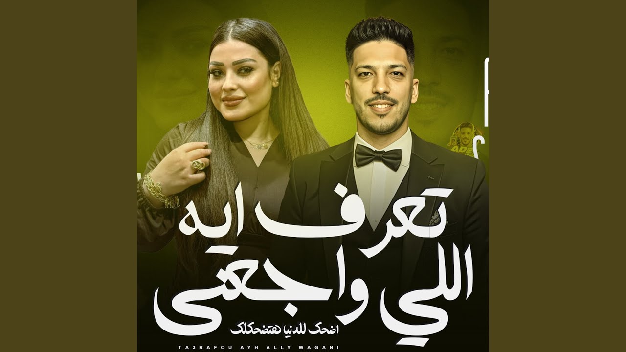 تعرف ايه اللى واجعنى