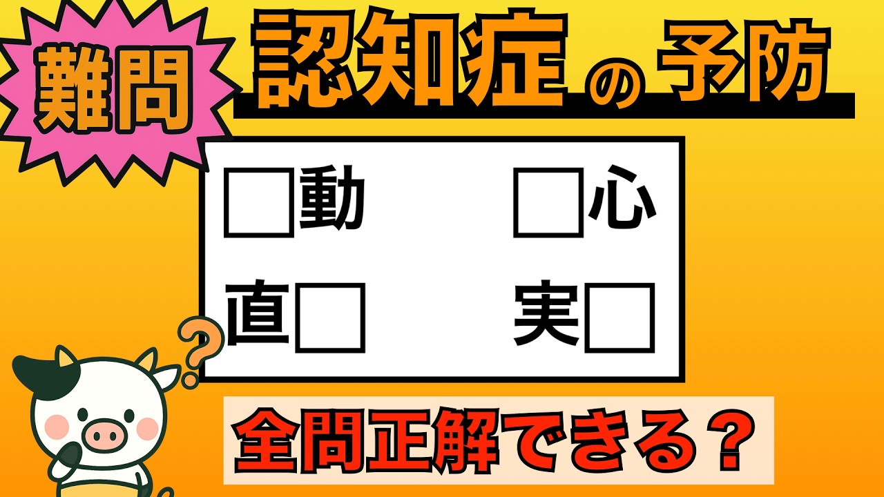 【脳トレ】全問正解は5％未満⁉︎60代から始める認知症予防に挑戦！　＃1012