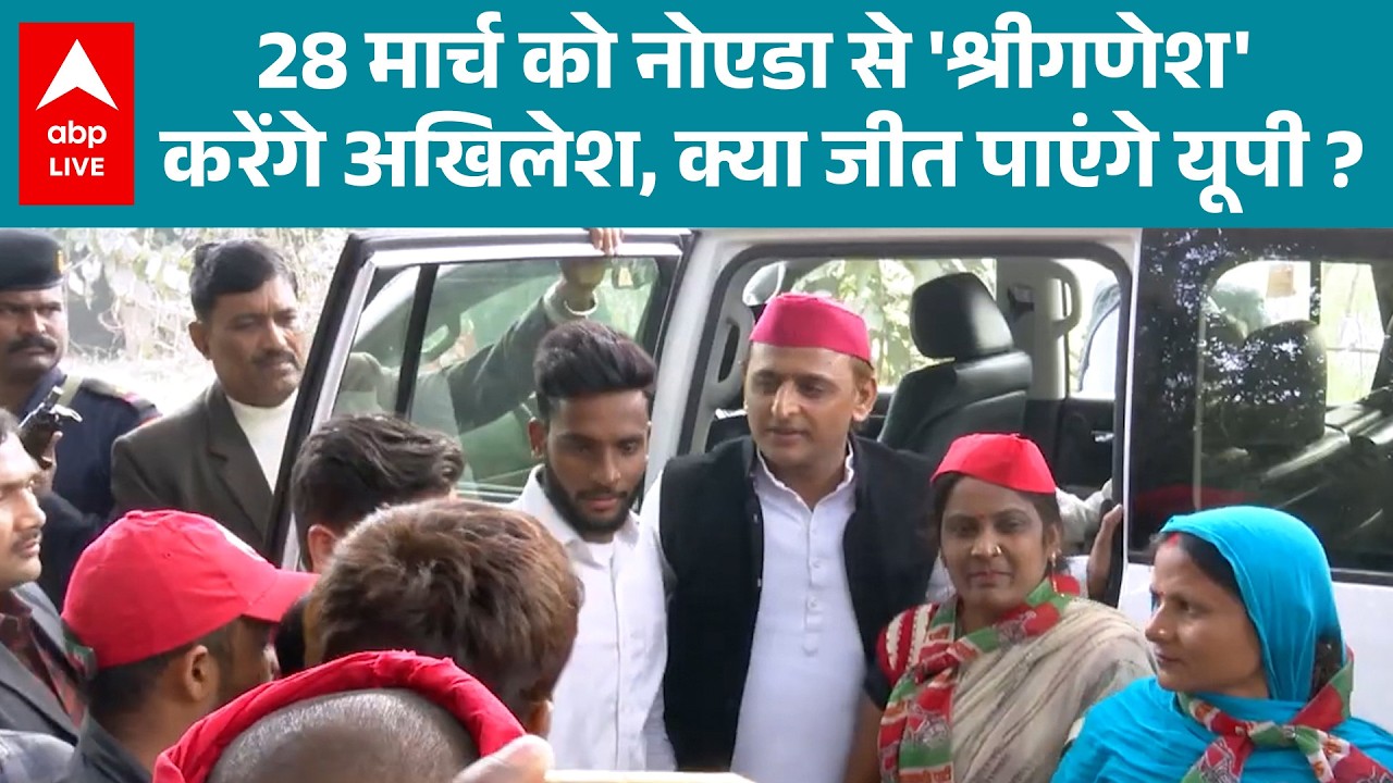 UP News: 28 मार्च से नोएडा से चुनावी अभियान शुरू करेंगे अखिलेश यादव, क्या जीत पाएंगे यूपी? देखिए