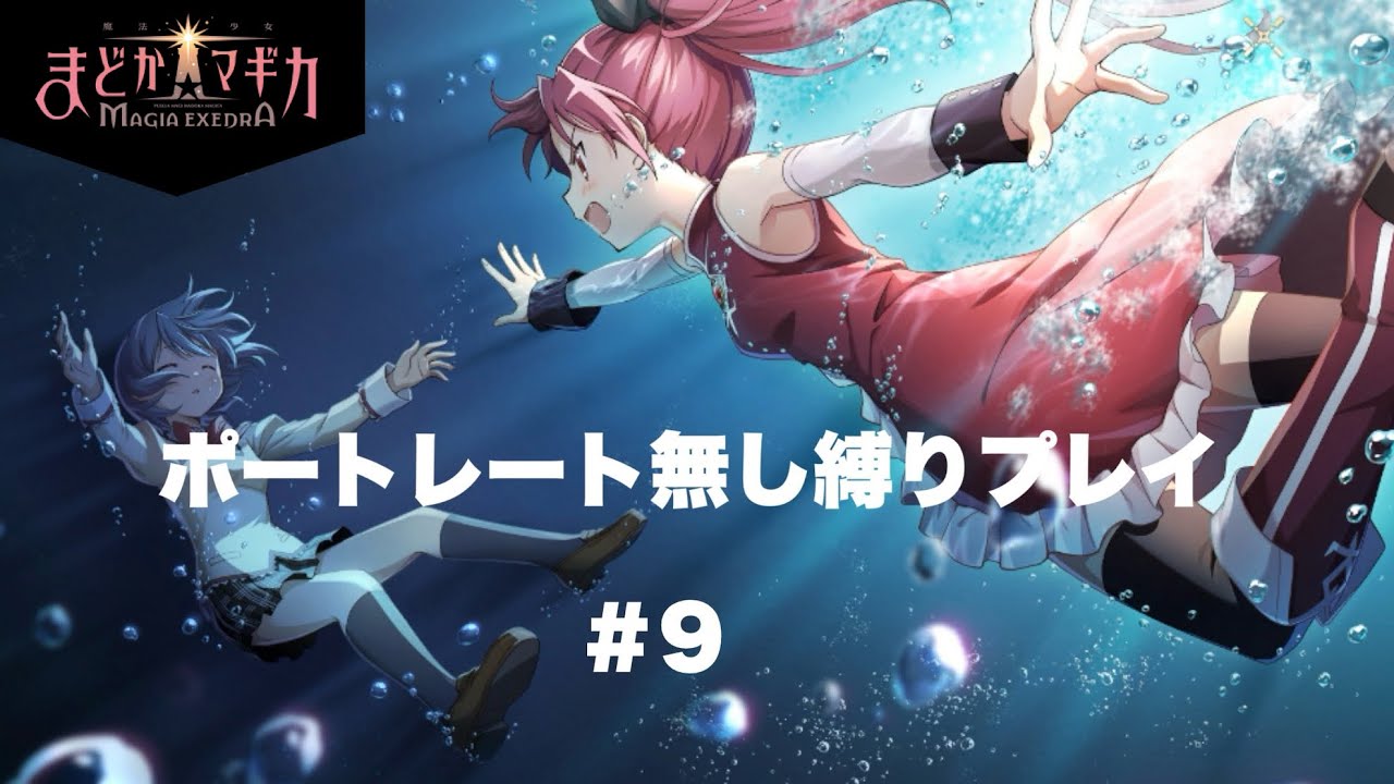 【まどドラ】ポートレート無し縛りプレイ 人魚の魔女nightmareを討伐せよ！