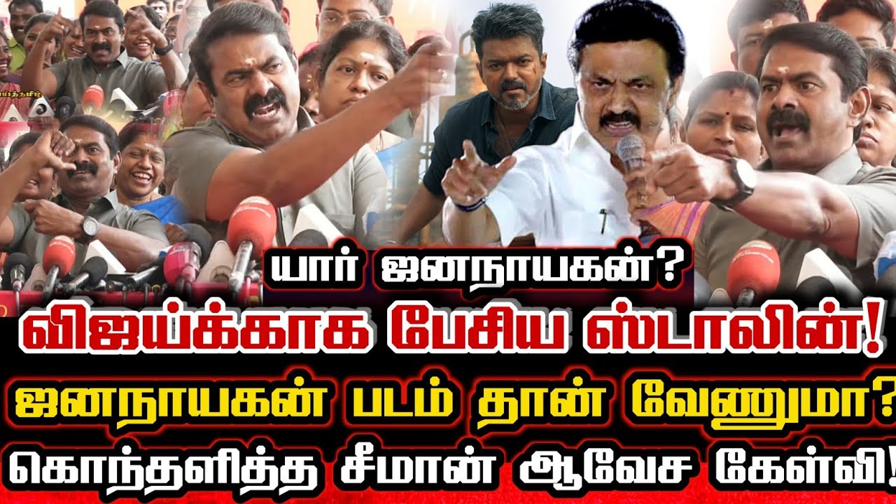 ஜனநாயகன் படமா பொங்கல்? ஸ்டாலினை நொறுக்கிய சீமானின் கேள்விகள்! Seeman About Vijay Jana Nayagan Issue