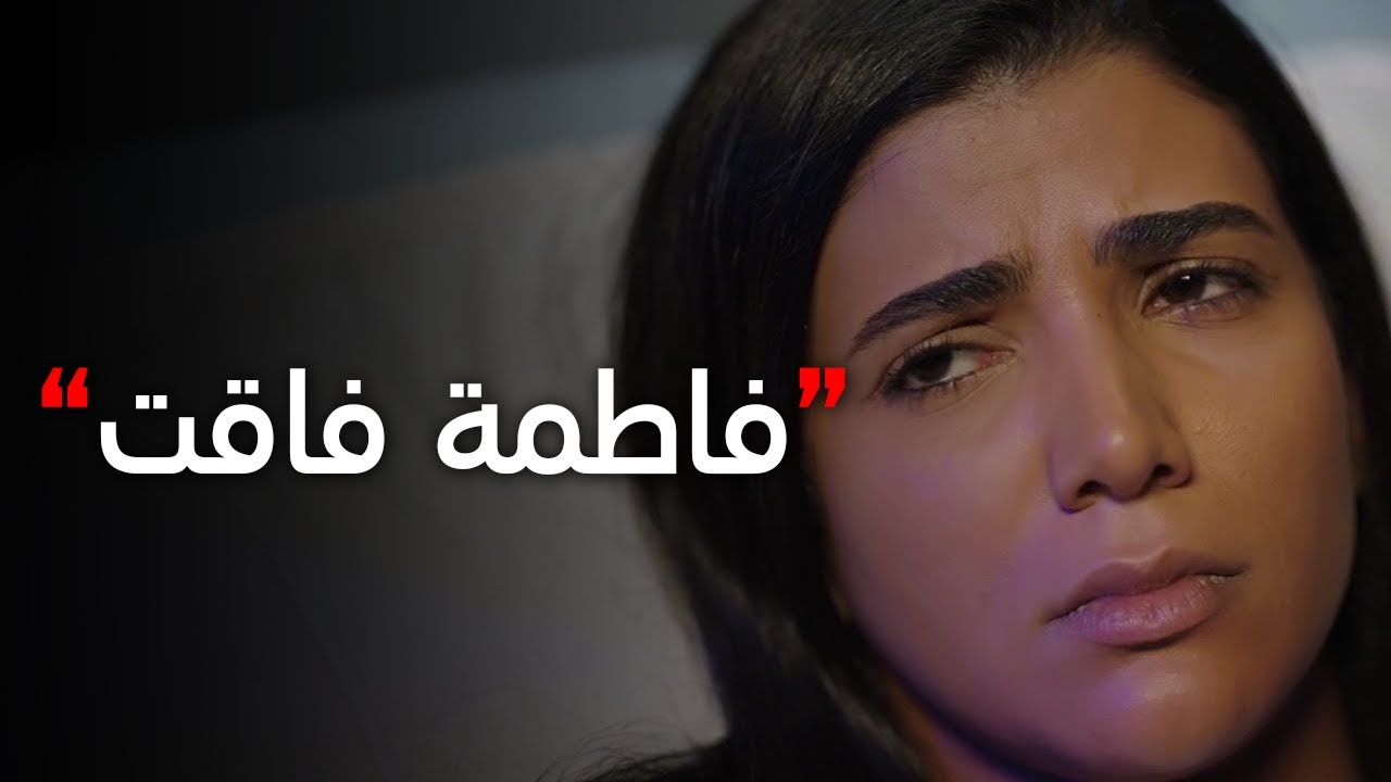 #نسل_الأغراب | فرحة #عساف_الغريب لما فاطمة قامت وفاقت من تاني ❤️😍