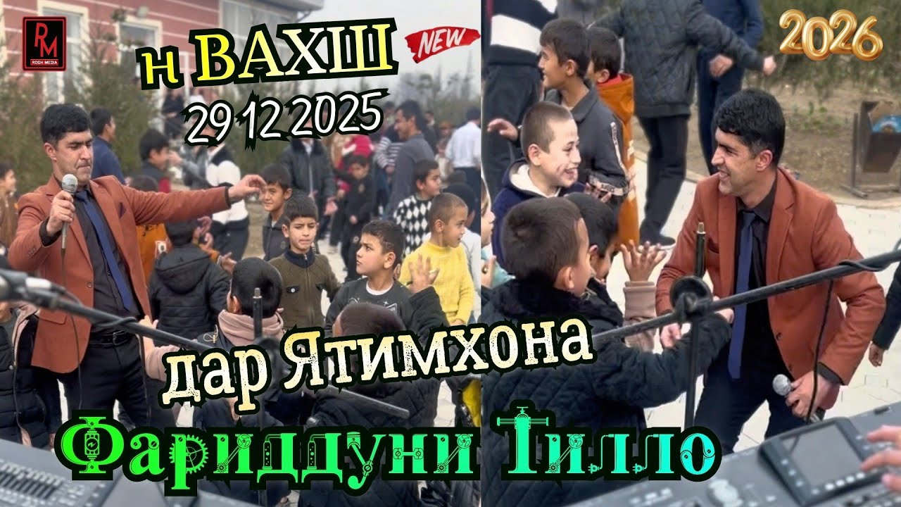 Фариддуни Тилло дар Ятимхона базми Соли нави 29 12 2025 барои шод намудани кудакон