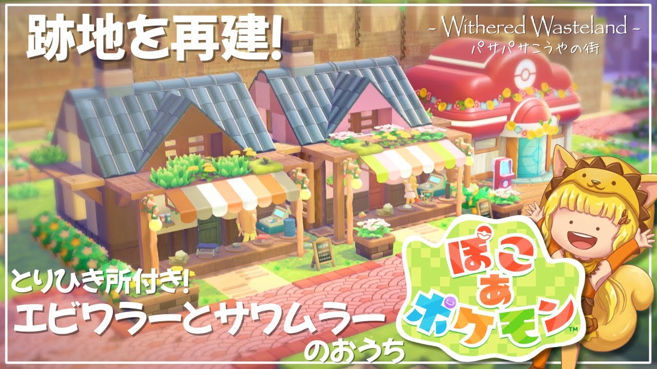 【ぽこ あ ポケモン】で街づくり！跡地を再建！？ エビワラーとサワムラーのお店付きのお家を建てる！Part3 【PokemonPokopia】