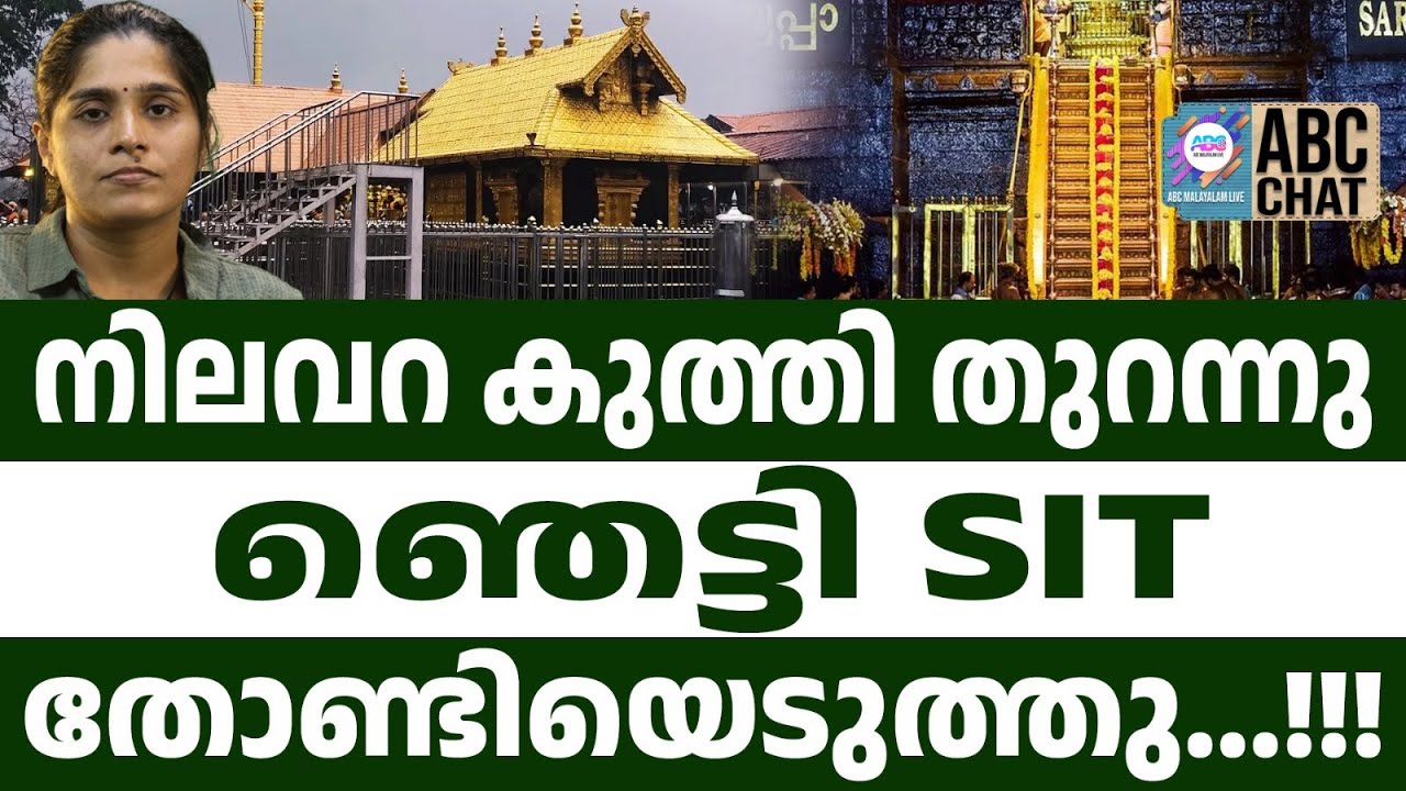 മുരാരിയുടെ തേക്ക് കൊട്ടാരത്തിന് അകത്ത് സ്വർണ്ണം | ABC LIVE CHATS | SABARIMALA