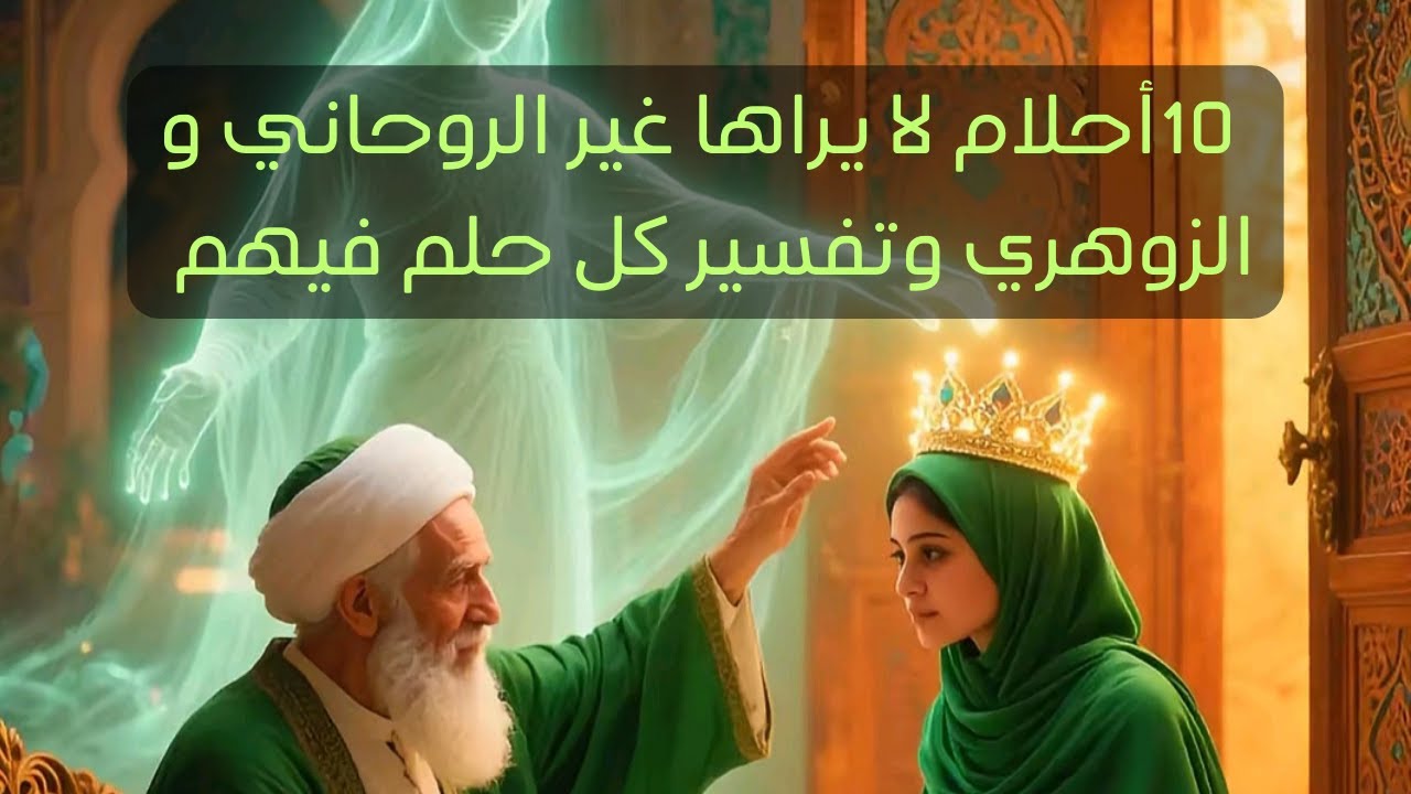 10 أحلام لا يراها غير الروحاني و الزوهري تفسير كل حلم فيهم لأن كل حلم يحمل لك رساله هامه لا تتجاهلها