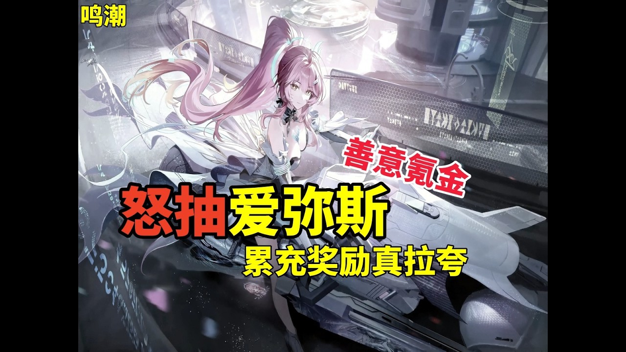 怒抽鳴潮愛彌斯 惡意氪金鬧麻了 累充獎勵上限是真的低！