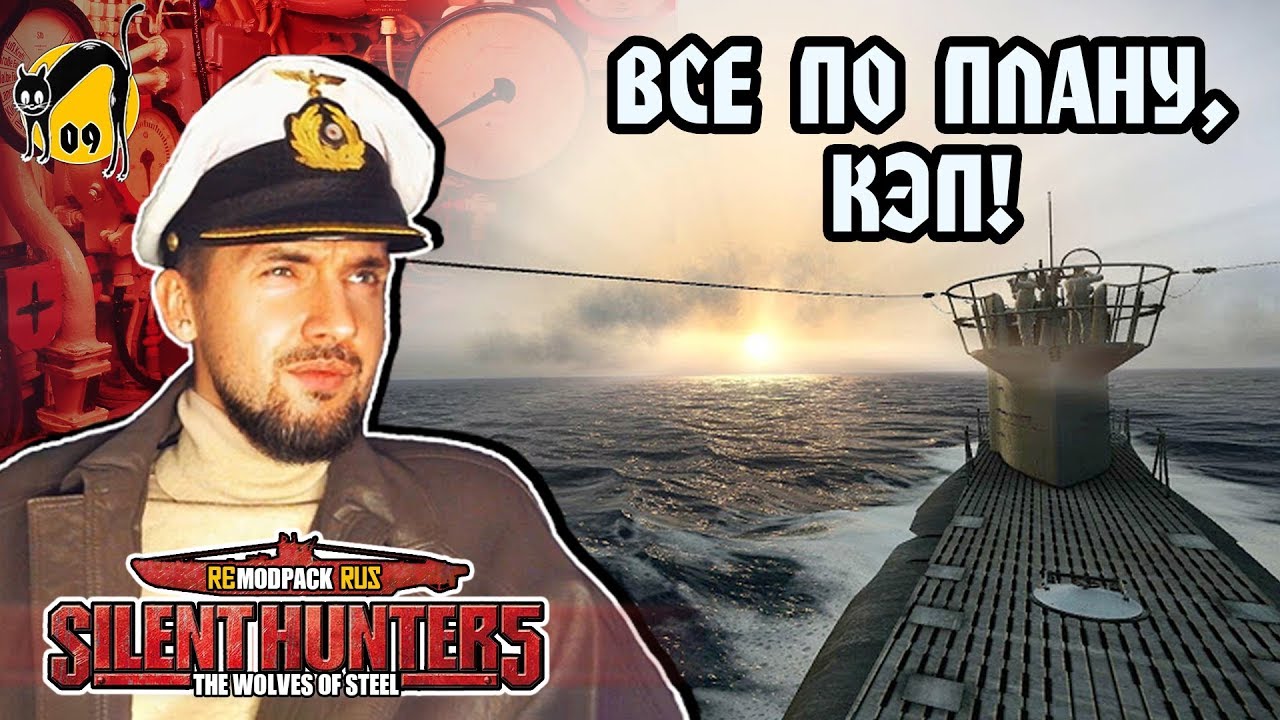 СТРИМ: Silent Hunter 5 FULL REAL - Все по плану, КЭП!