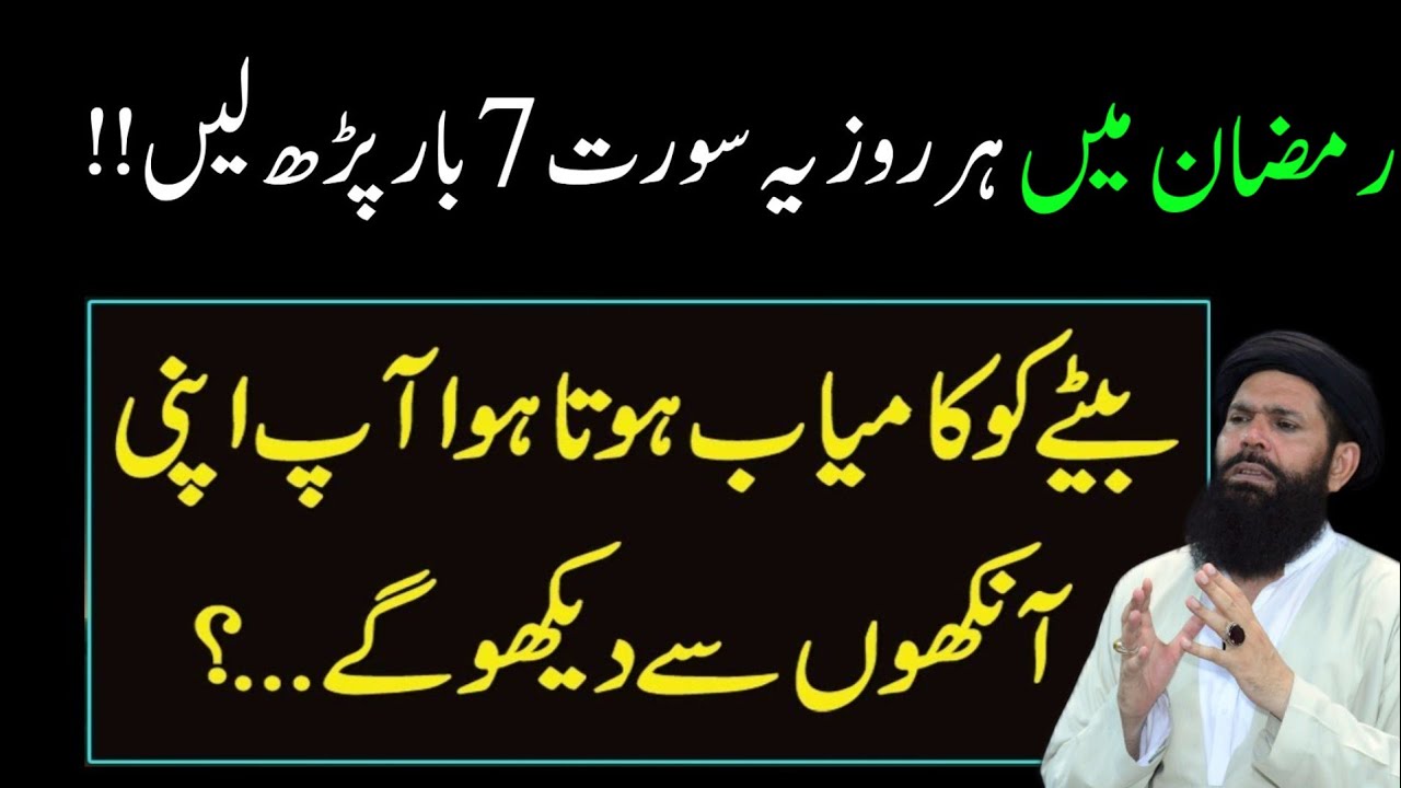 Ramzan Me yah Sura 7 bar padh liya kro | Aulad ko kamyab hota apni aankhon Se dekhoge |