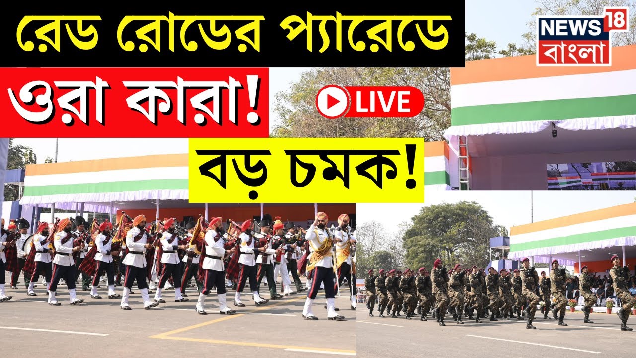 Republic Day Parade LIVE | Red Road র Parade এ ওরা কারা! বড় চমক! | Kolkata | Bangla News