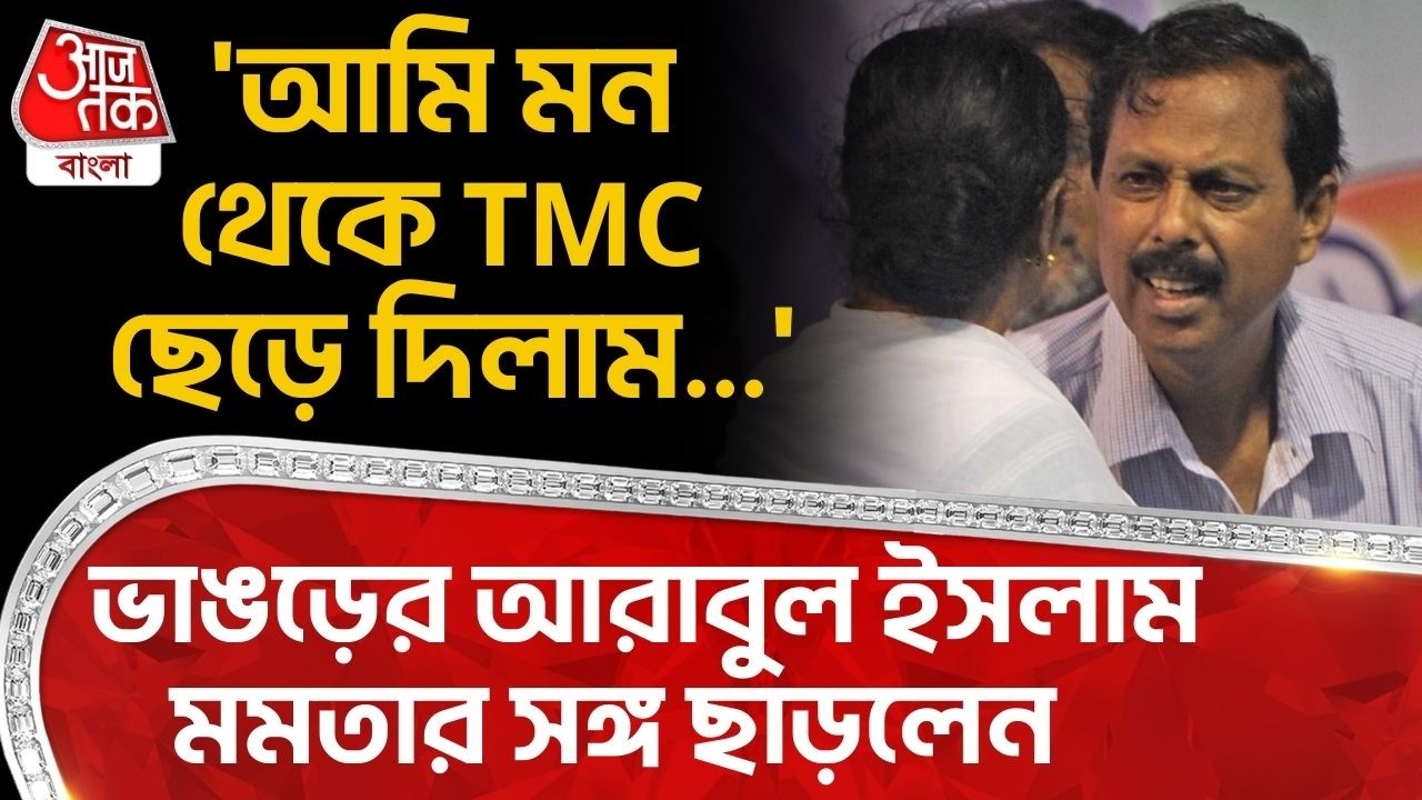 'আমি মন থেকে TMC ছেড়ে দিলাম...' ভাঙড়ের আরাবুল ইসলাম মমতার সঙ্গ ছাড়লেন | Arabul Islam | Bhangar